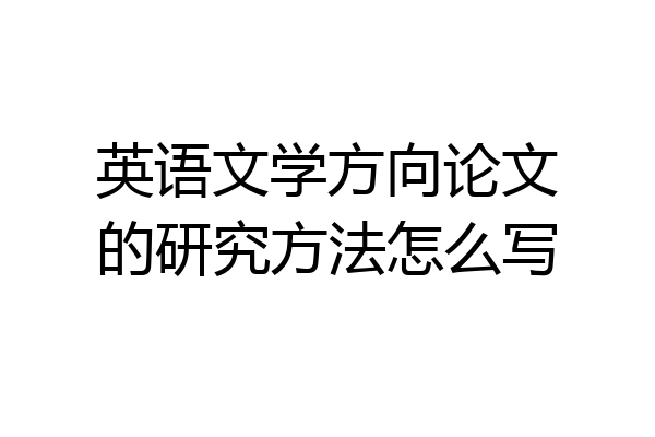 英语文学方向论文的研究方法怎么写