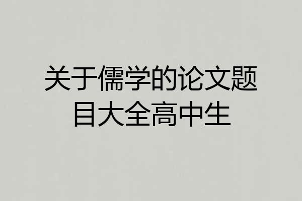 关于儒学的论文题目大全高中生