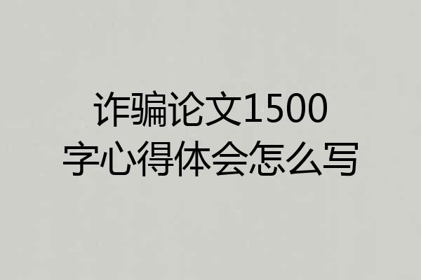 诈骗论文1500字心得体会怎么写
