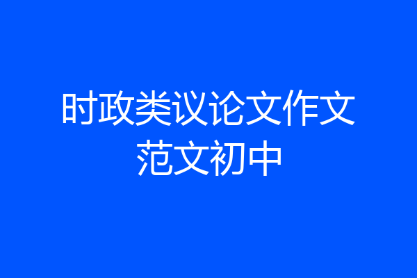 时政类议论文作文范文初中
