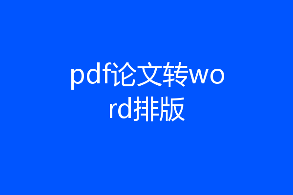 pdf论文转word排版