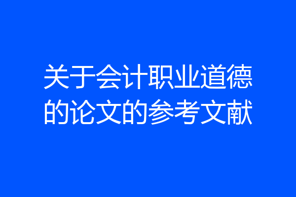 关于会计职业道德的论文的参考文献