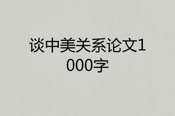 谈中美关系论文1000字