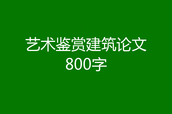 艺术鉴赏建筑论文800字