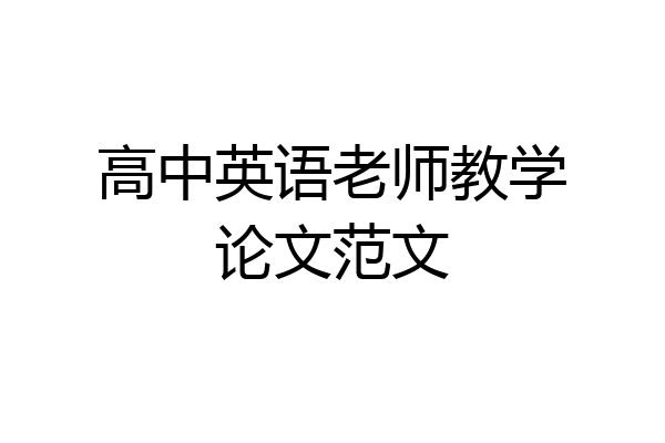 高中英语老师教学论文范文