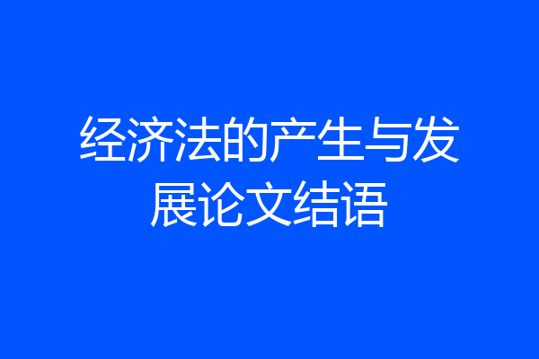 经济法的产生与发展论文结语