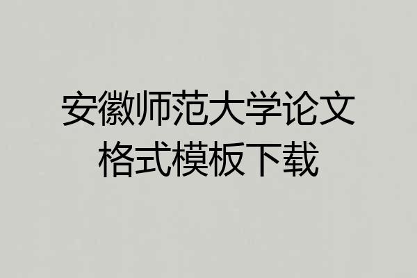 安徽师范大学论文格式模板下载