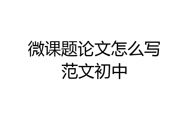 微课题论文怎么写范文初中