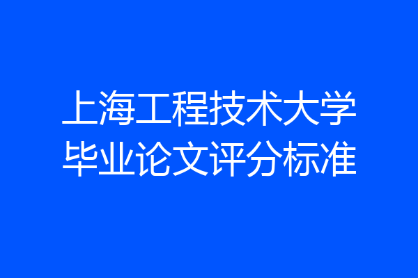 上海工程技术大学毕业论文评分标准