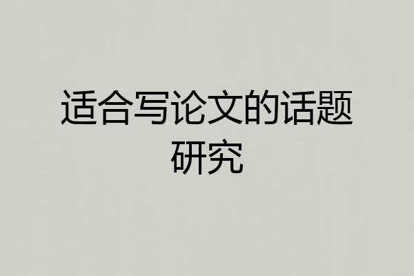 适合写论文的话题研究