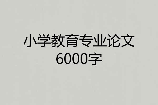 小学教育专业论文6000字