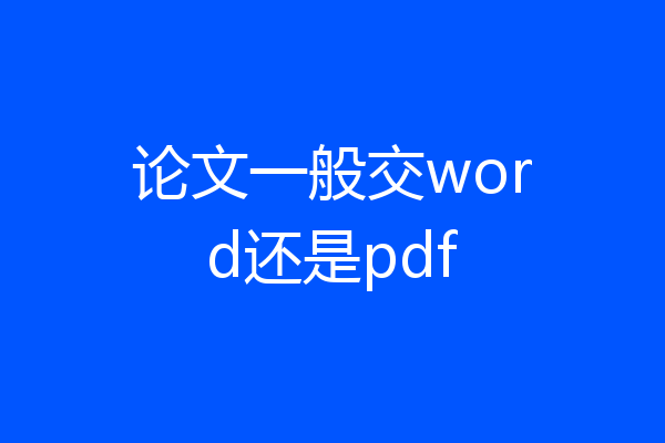 论文一般交word还是pdf