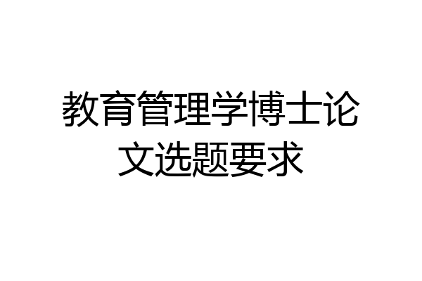 教育管理学博士论文选题要求