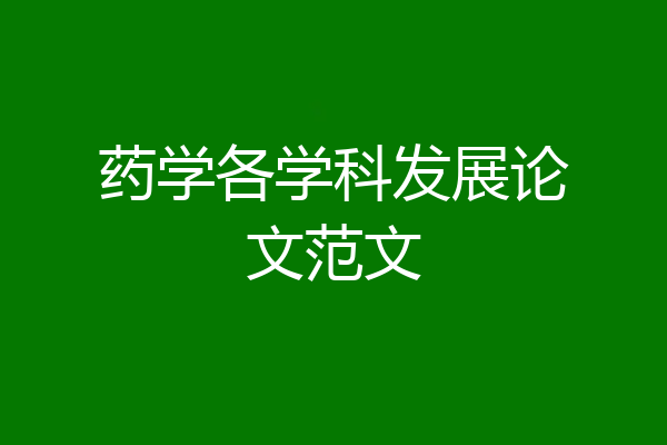 药学各学科发展论文范文