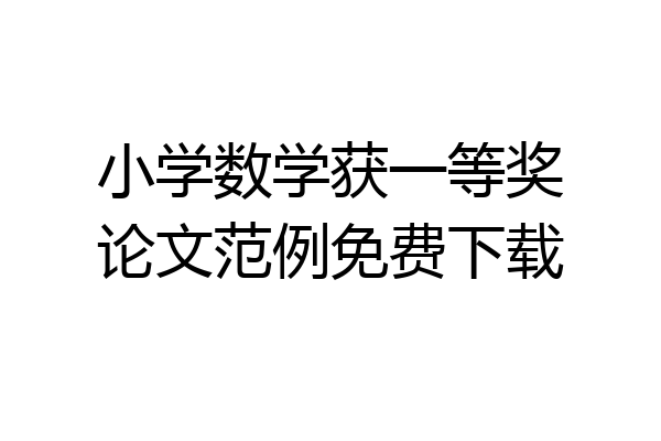 小学数学获一等奖论文范例免费下载