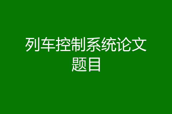列车控制系统论文题目