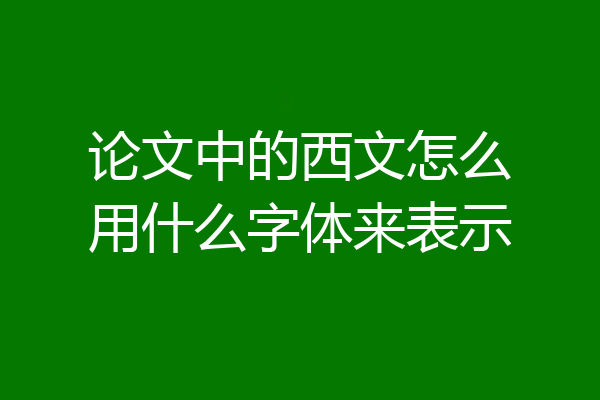 论文中的西文怎么用什么字体来表示