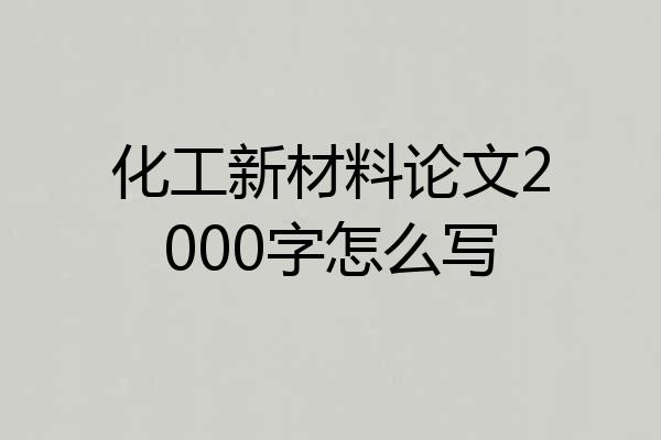 化工新材料论文2000字怎么写