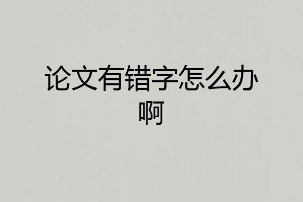 论文有错字怎么办啊