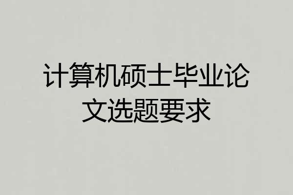 计算机硕士毕业论文选题要求
