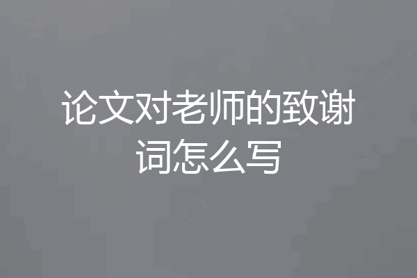 论文对老师的致谢词怎么写