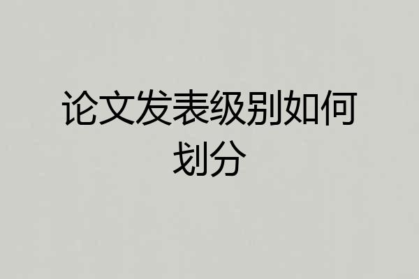 论文发表级别如何划分