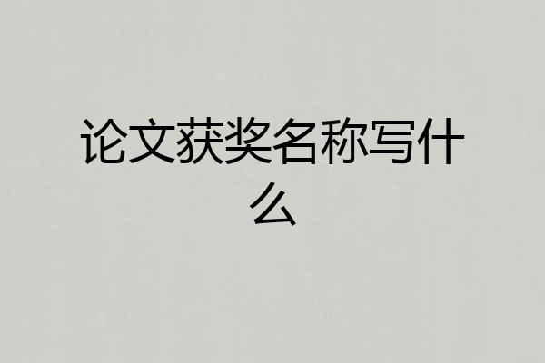 论文获奖名称写什么
