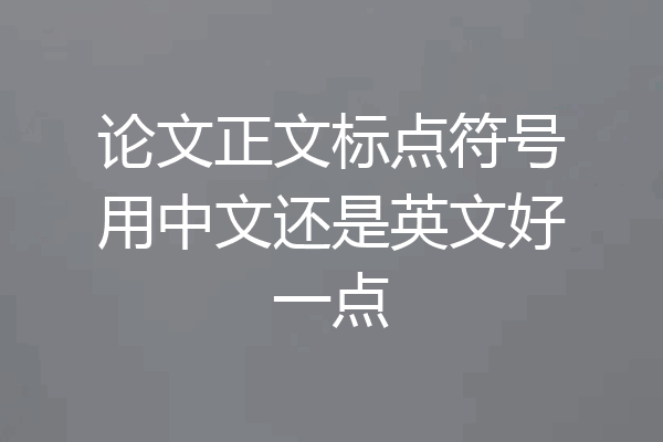 论文正文标点符号用中文还是英文好一点