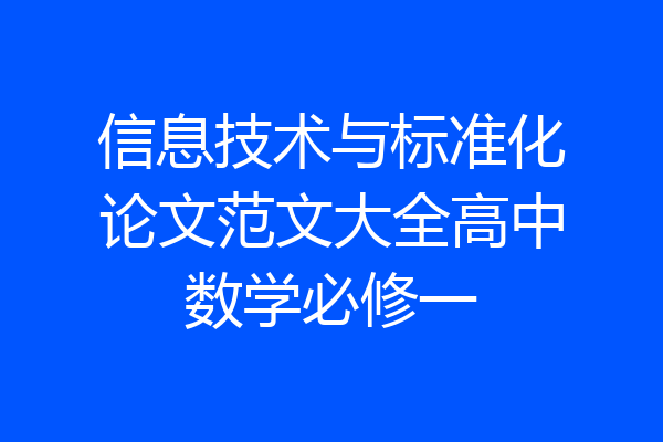 信息技术与标准化论文范文大全高中数学必修一