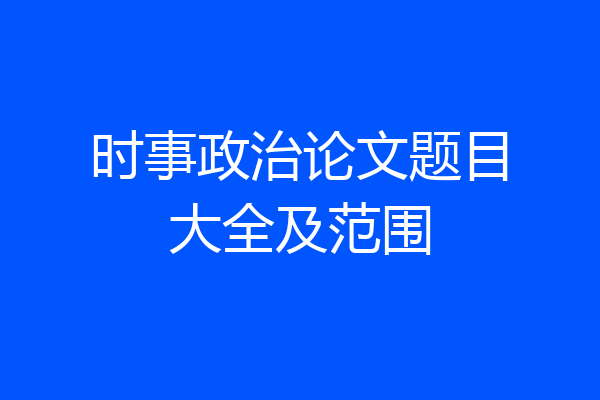 时事政治论文题目大全及范围