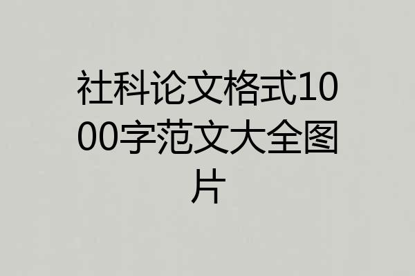 社科论文格式1000字范文大全图片