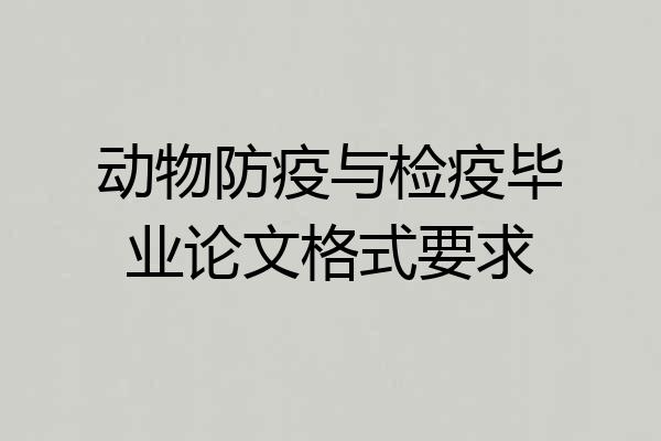 动物防疫与检疫毕业论文格式要求