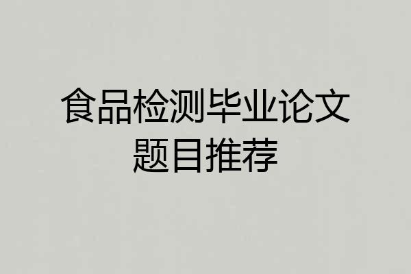 食品检测毕业论文题目推荐