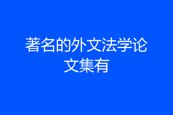 著名的外文法学论文集有