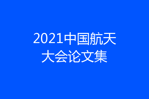 2021中国航天大会论文集