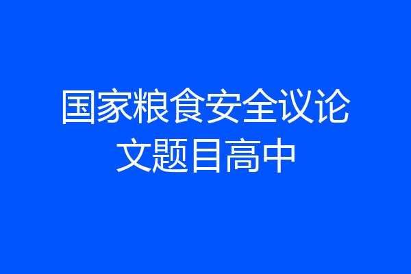 国家粮食安全议论文题目高中