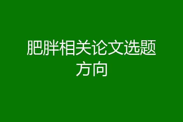 肥胖相关论文选题方向