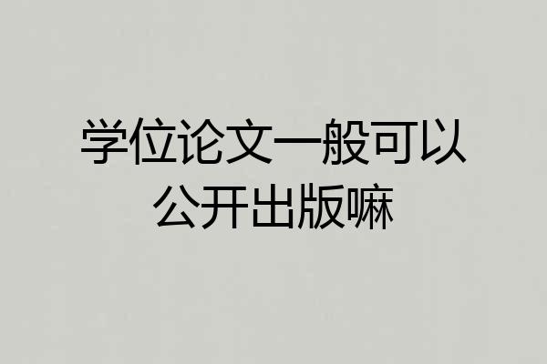 学位论文一般可以公开出版嘛