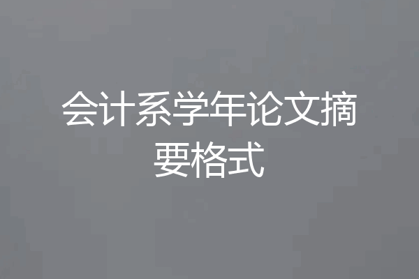 会计系学年论文摘要格式