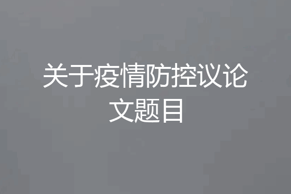 关于疫情防控议论文题目