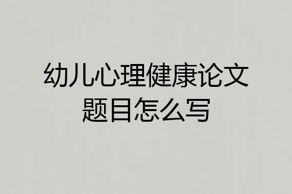 幼儿心理健康论文题目怎么写