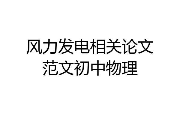风力发电相关论文范文初中物理