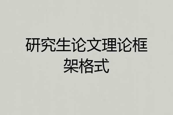 研究生论文理论框架格式