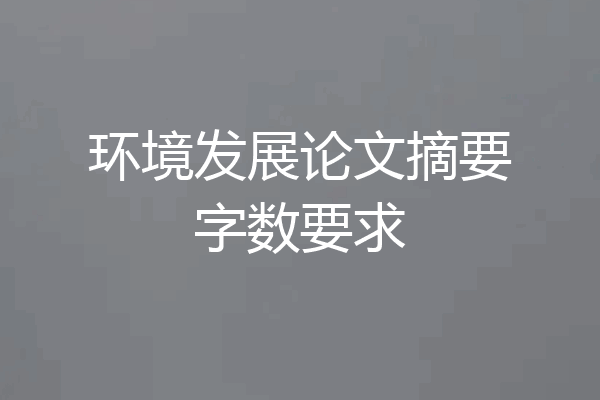 环境发展论文摘要字数要求