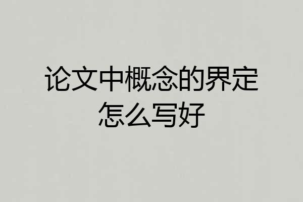 论文中概念的界定怎么写好