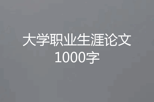 大学职业生涯论文1000字