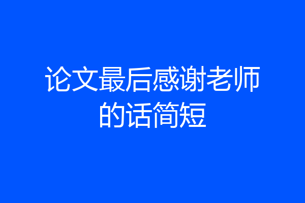 论文最后感谢老师的话简短