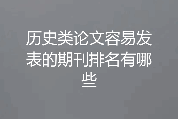 历史类论文容易发表的期刊排名有哪些