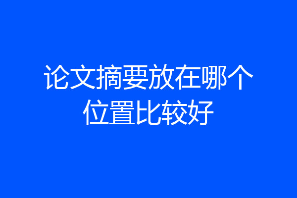论文摘要放在哪个位置比较好