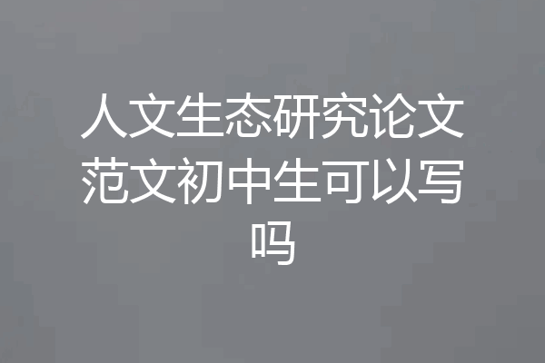 人文生态研究论文范文初中生可以写吗